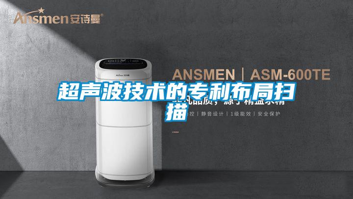 超声波技术的专利布局扫描