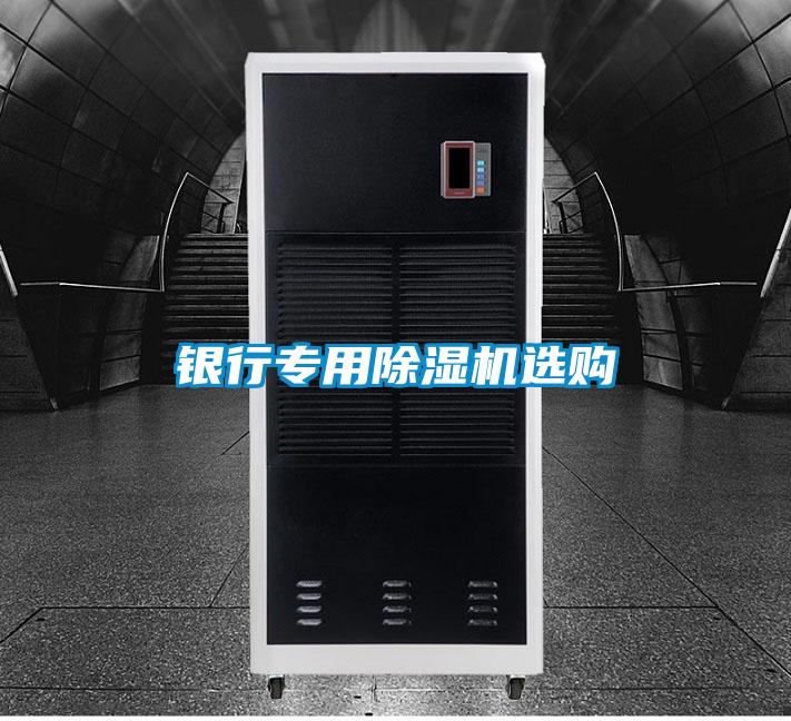 银行专用除湿机选购