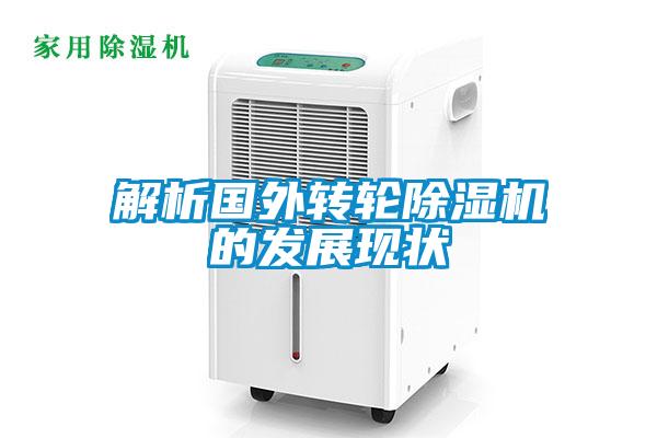 解析国外转轮除湿机的发展现状