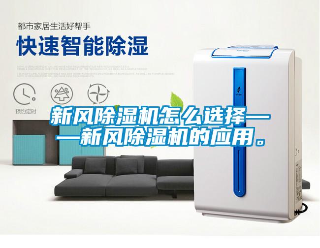 新风除湿机怎么选择——新风除湿机的应用。
