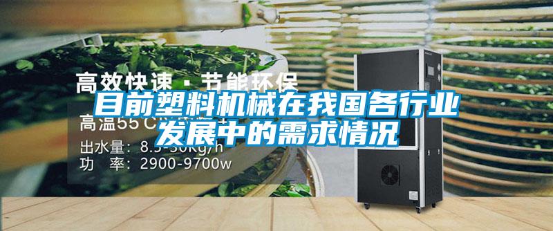 目前塑料机械在我国各行业发展中的需求情况