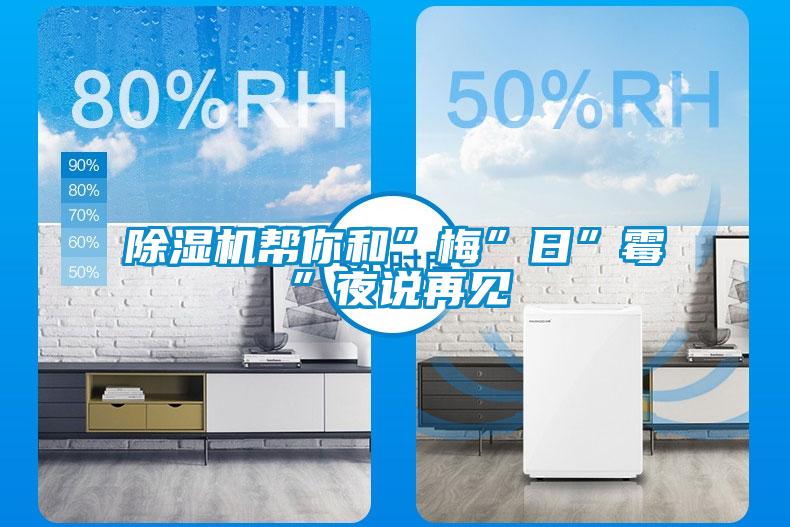 除湿机帮你和”梅”日”霉”夜说再见