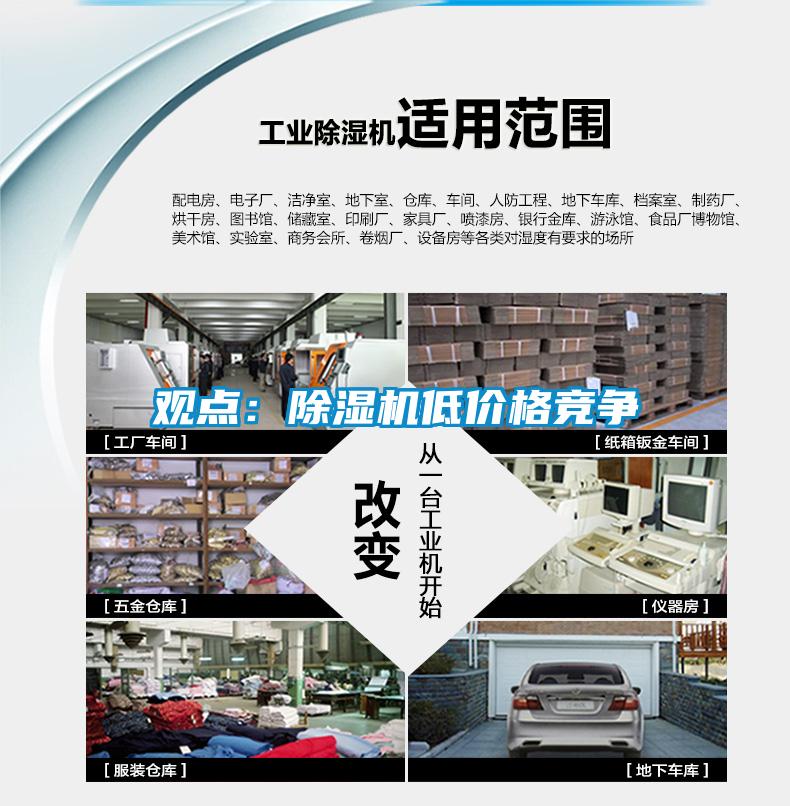 观点：除湿机低价格竞争