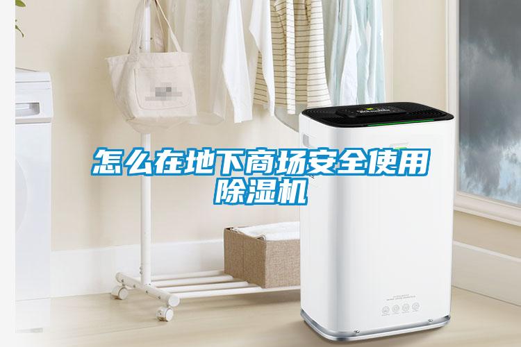 怎么在地下商场安全使用除湿机