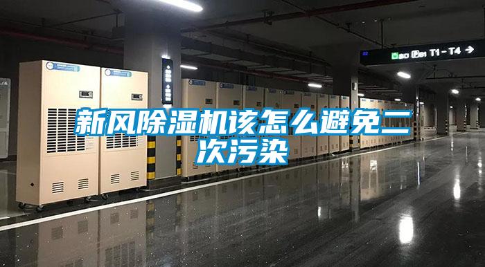 新风除湿机该怎么避免二次污染