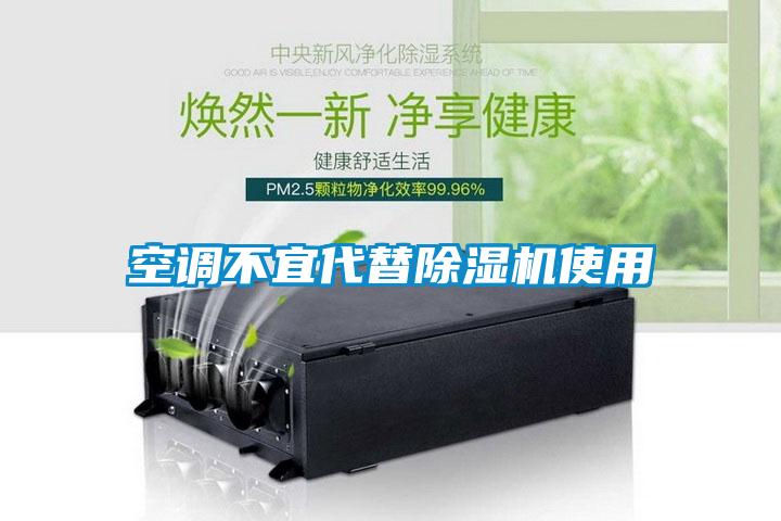 空调不宜代替除湿机使用