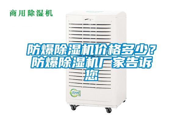 防爆除湿机价格多少？防爆除湿机厂家告诉您