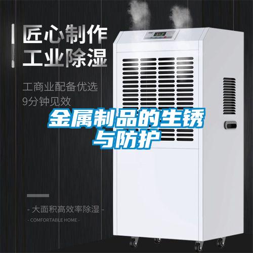 金属制品的生锈与防护