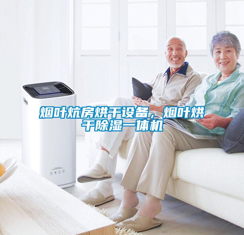 烟叶炕房烘干设备，烟叶烘干除湿一体机
