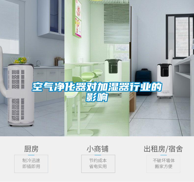 空气净化器对加湿器行业的影响