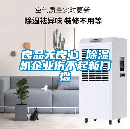 良品无良心 除湿机企业伤不起新门槛