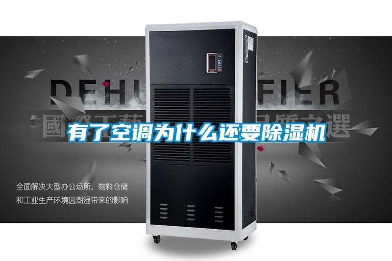 有了空调为什么还要除湿机