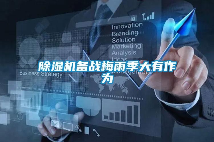 除湿机备战梅雨季大有作为