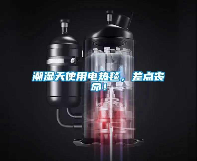 潮湿天使用电热毯，差点丧命！