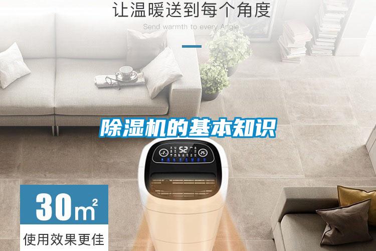 除湿机的基本知识