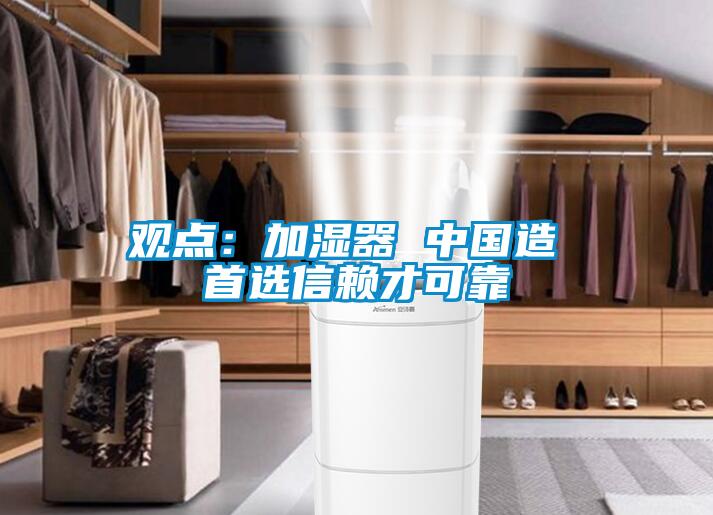 观点：加湿器 中国造 首选信赖才可靠