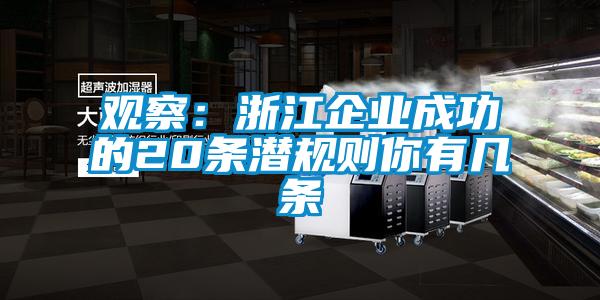 观察：浙江企业成功的20条潜规则你有几条
