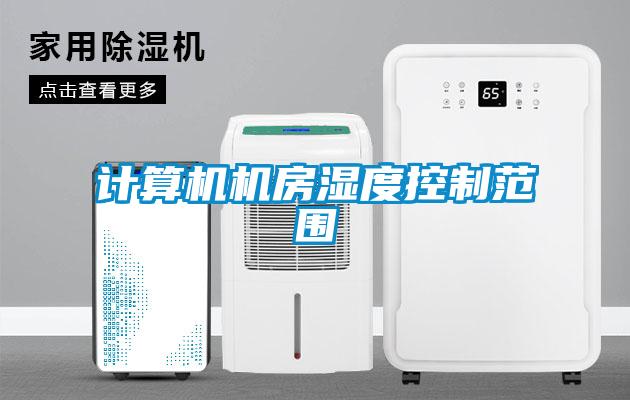 计算机机房湿度控制范围