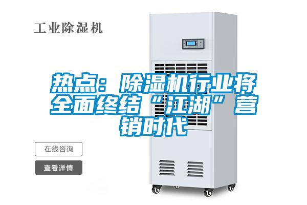 热点：除湿机行业将全面终结“江湖”营销时代