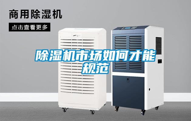 除湿机市场如何才能规范