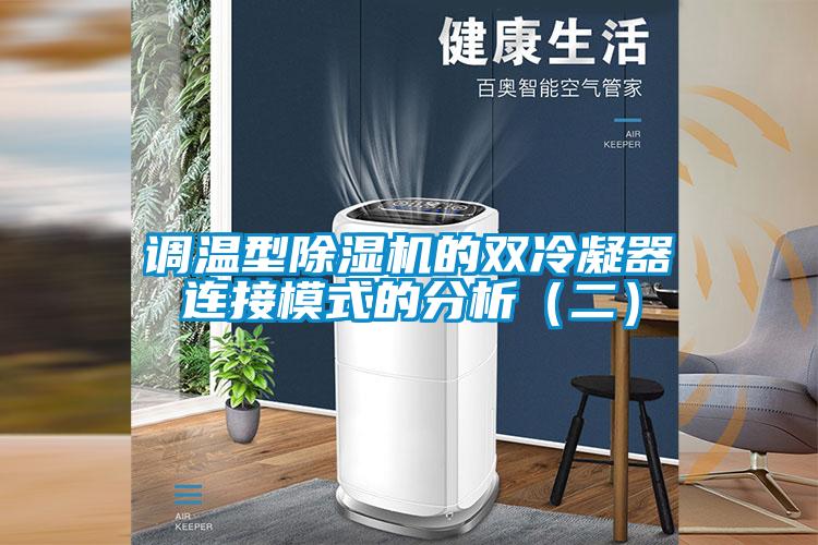 调温型除湿机的双冷凝器连接模式的分析（二）