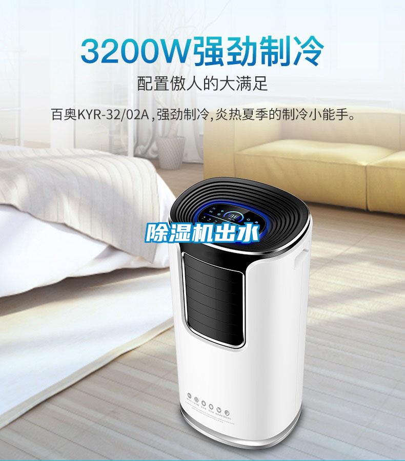 除湿机出水