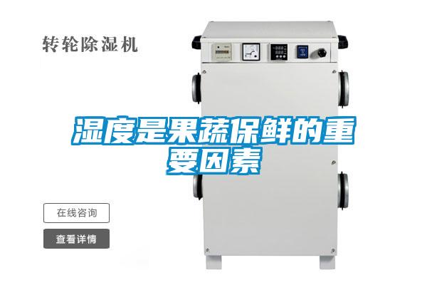 湿度是果蔬保鲜的重要因素