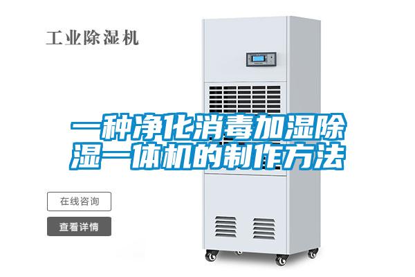 一种净化消毒加湿除湿一体机的制作方法