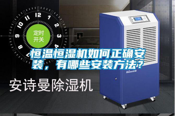 恒温恒湿机如何正确安装，有哪些安装方法？