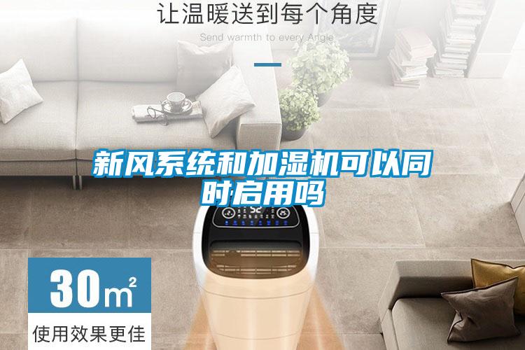 新风系统和加湿机可以同时启用吗