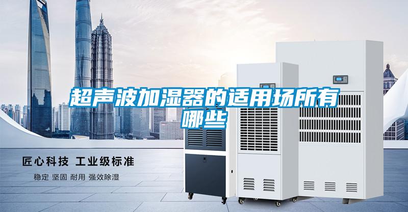 超声波加湿器的适用场所有哪些