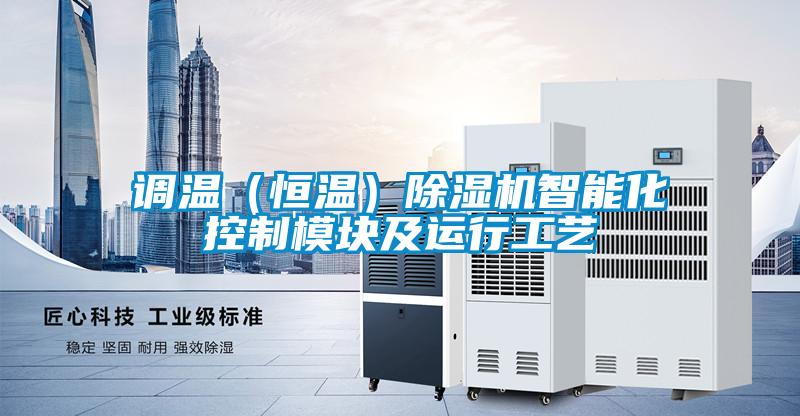 调温（恒温）除湿机智能化控制模块及运行工艺