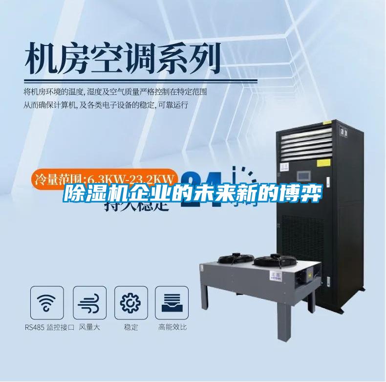 除湿机企业的未来新的博弈