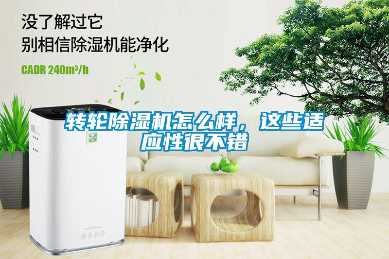 转轮除湿机怎么样,这些适应性很不错