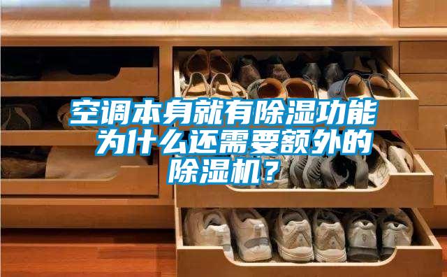 空调本身就有除湿功能 为什么还需要额外的除湿机？