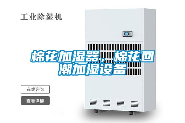 棉花加湿器，棉花回潮加湿设备