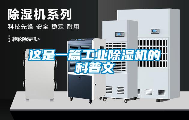 这是一篇工业除湿机的科普文