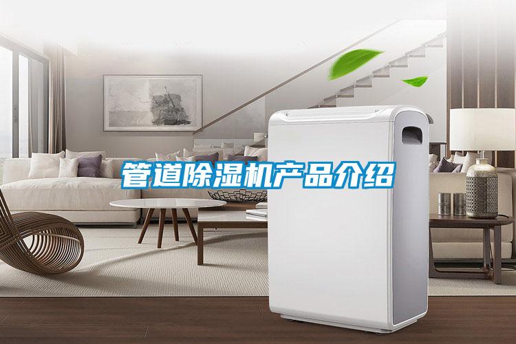 管道除湿机产品介绍
