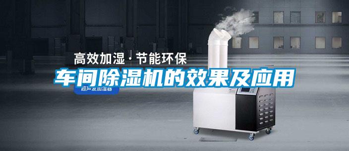 车间除湿机的效果及应用