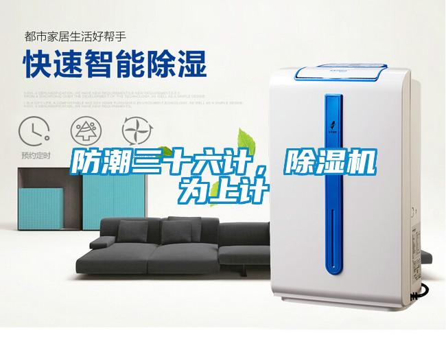 防潮三十六计，除湿机为上计
