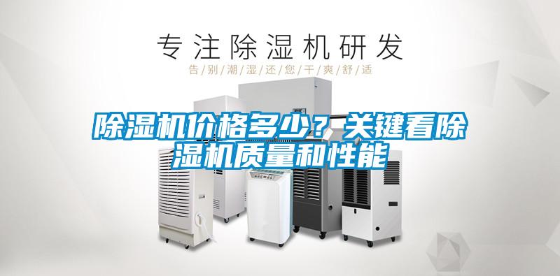 除湿机价格多少？关键看除湿机质量和性能