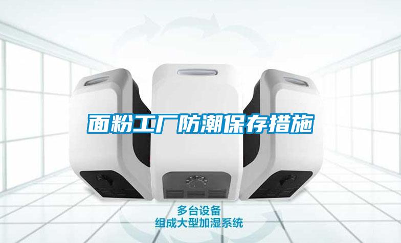 面粉工厂防潮保存措施