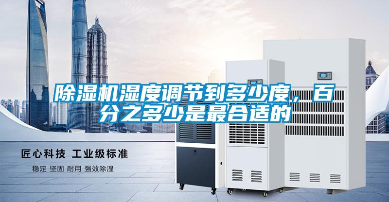 除湿机湿度调节到多少度,百分之多少是最合适的