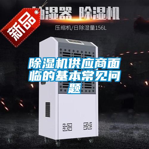除湿机供应商面临的基本常见问题