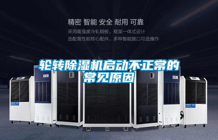 轮转除湿机启动不正常的常见原因