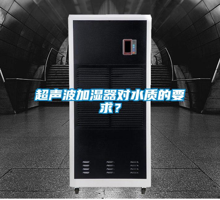 超声波加湿器对水质的要求？