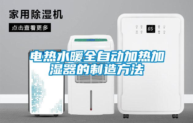 电热水暖全自动加热加湿器的制造方法