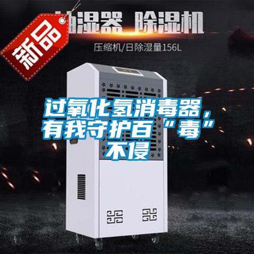 过氧化氢消毒器，有我守护百“毒”不侵