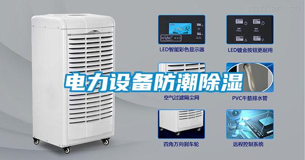 电力设备防潮除湿