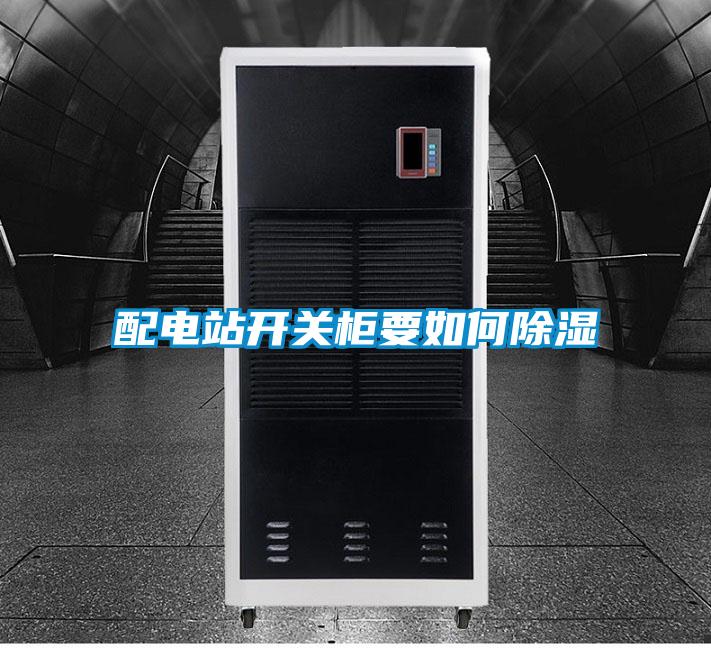 配电站开关柜要如何除湿